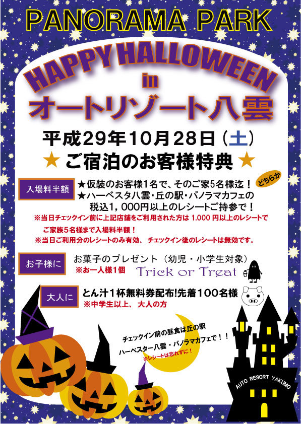 １０月２８日（土）ハッピーハロウィン イン オートリゾート八雲開催_e0270550_15161814.jpg