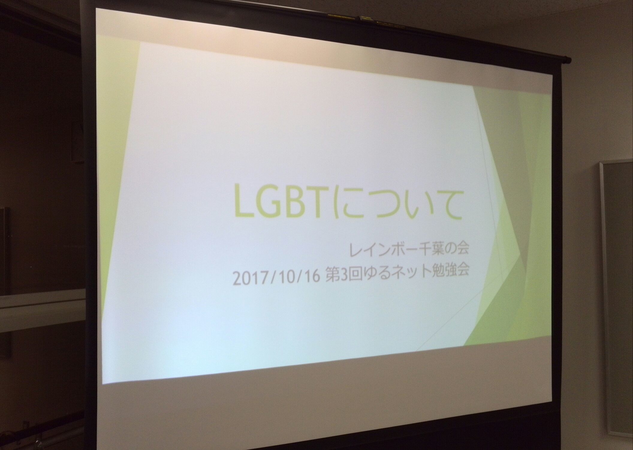 性的マイノリティLGBT当事者の話を聞く_a0196868_20203313.jpg