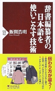 『辞書編纂者の、日本語を使いこなす技術』 飯間浩明_e0033570_20551793.jpg