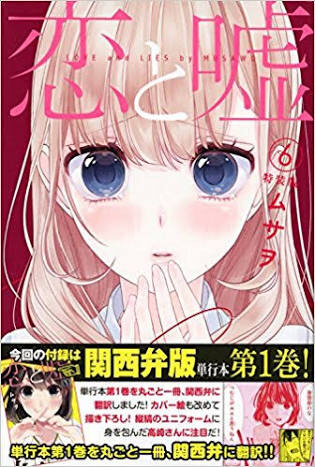 ムサヲさんの 恋と嘘 7巻は11 9発売予定 めでたいヽ Digressions