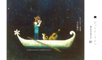「天体観測」しばたあきこ個展 10/25(水)-11/5(日)/ぎゃらりーマドベ_a0251920_11021783.jpg