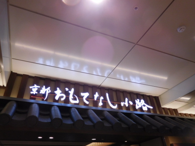 竈炊き立てごはん 土井 京都駅八条口店 （かまどたきたてごはん どい） ＜回顧録＞_d0106134_22200765.jpg