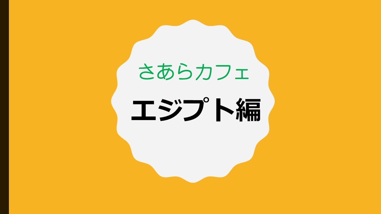 え？ハイビスカスティーは酸っぱくない？＠さあらカフェエジプト編_a0188838_16374226.jpg