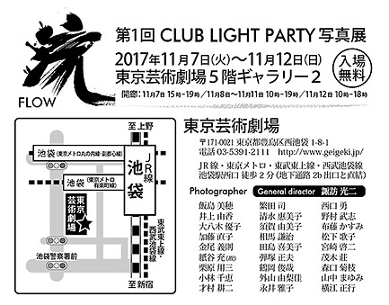 CLUB LIGHT PARTY第1回写真展のご案内_b0287453_09271639.jpg