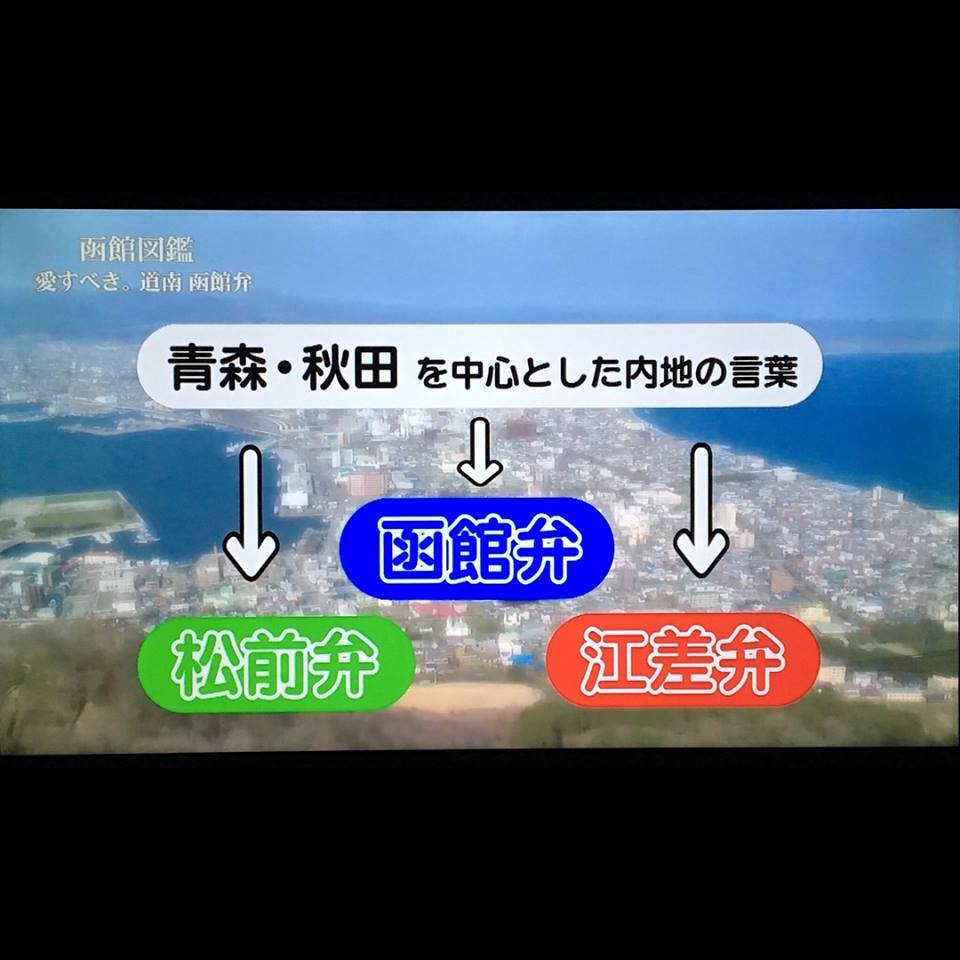 函館のケーブルテレビ・NCVさんの「函館図鑑」・今回のテーマは「函館弁」！LINEスタンプが映りました♪_f0340004_10205325.jpg