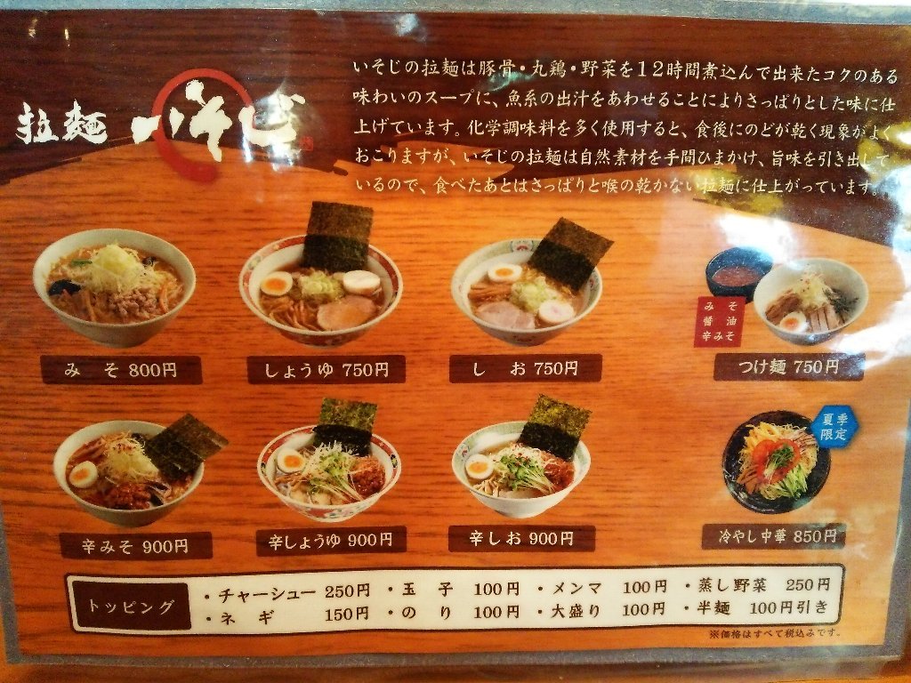 拉麺いそじさんで、辛味噌ラーメン（札幌市豊平区月寒東5条18：2017年155杯目）_b0128821_09545824.jpg