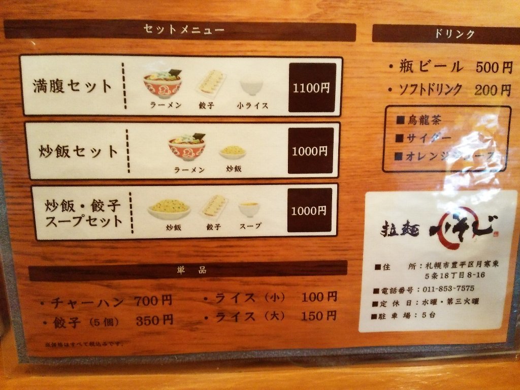 拉麺いそじさんで、辛味噌ラーメン（札幌市豊平区月寒東5条18：2017年155杯目）_b0128821_09574028.jpg