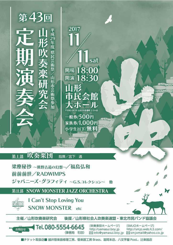 宣伝 山形吹奏楽研究会第43回定期演奏会のお知らせ 吹奏楽酒場 宝島 の日々