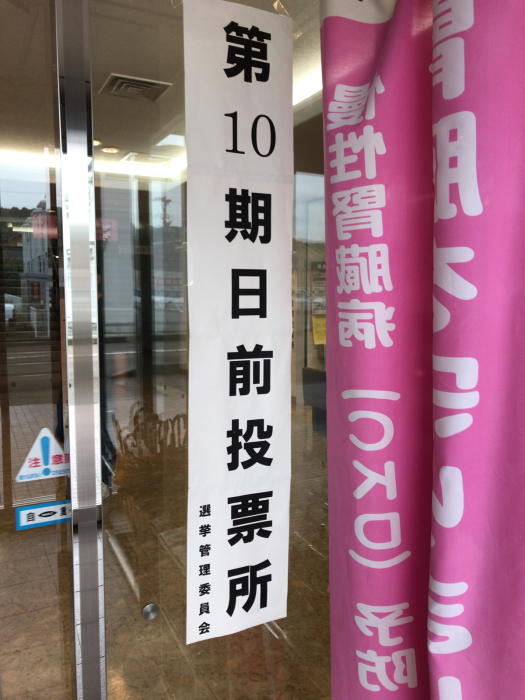 期日前投票行って来ました。_c0110051_17064639.jpg