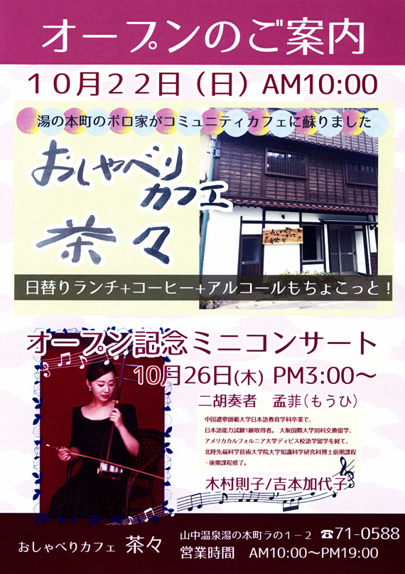 山中温泉に「おしゃべりカフェ茶々」がオープンします♪_d0095673_17235610.jpg