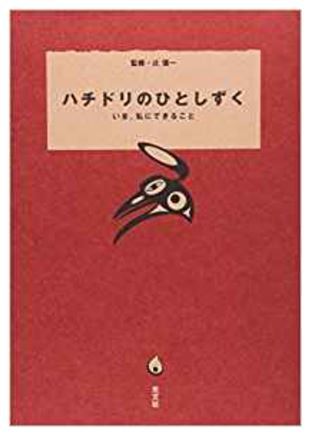No.3693 10月19日(木):基本精神は「ハチドリのひとしずく」_b0113993_09240747.jpg