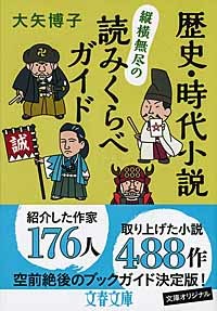 歴史・時代小説 縦横無尽の読みくらべガイド_c0009413_11592354.jpg