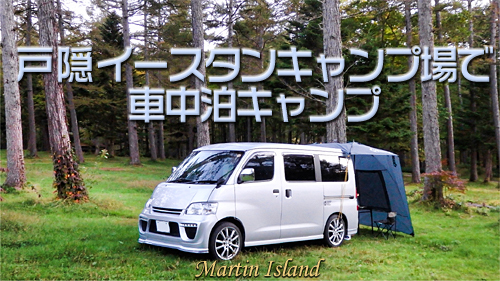 戸隠 車中泊キャンプ の動画をupしました Martin Island 空と森と水と 戸隠 車中泊キャンプ の動画をupしました Martin Island 空と森と水と