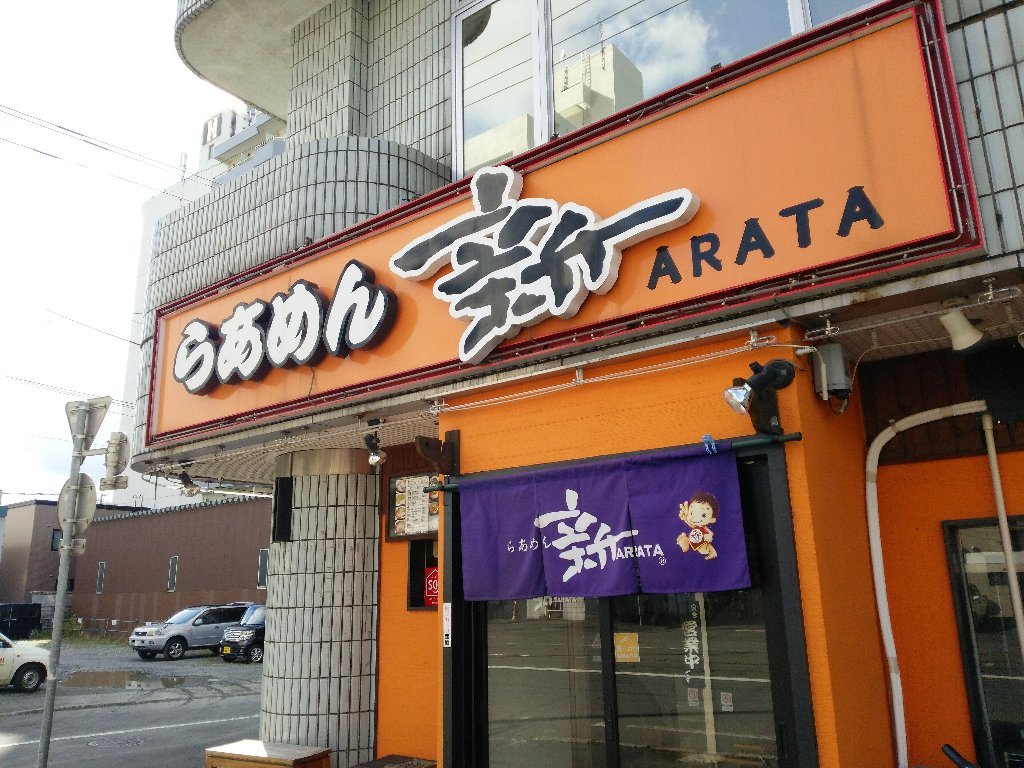 新（ARATA）さんで、辛みそブラック（札幌市中央区南6条西7：2017年156杯目）_b0128821_17505405.jpg