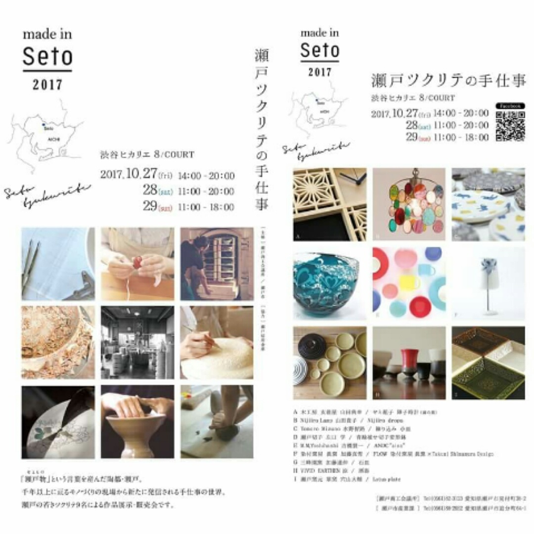 瀬戸ツクリテの手仕事~made in Seto 2017に出展します。_f0220354_08491766.jpg
