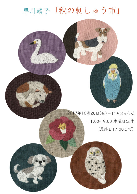 「秋の刺しゅう市」始りました。_a0138978_18262305.jpg
