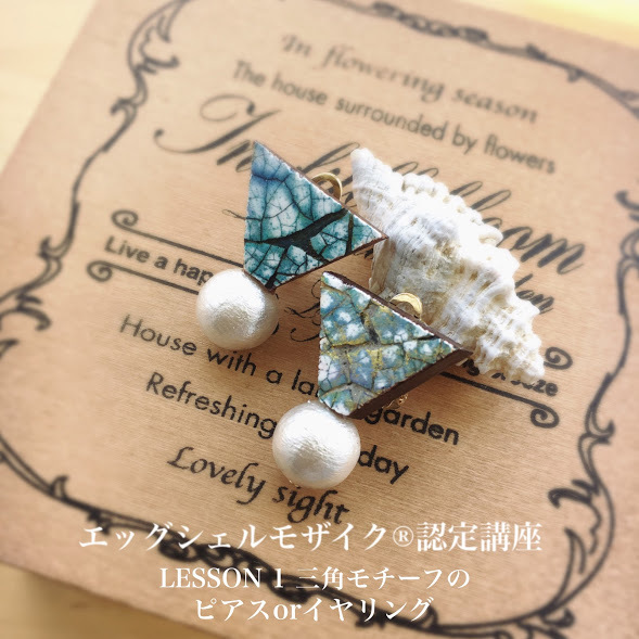 【エッグシェルモザイクでつくる虹色アクセサリー】ようこそエッグシェルモザイク・エスペランサへ_f0242397_11402198.jpg