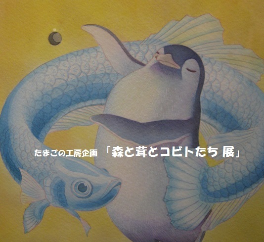 たまごの工房企画「 森と茸とコビトたち展 」 その４_e0134502_20222229.jpg