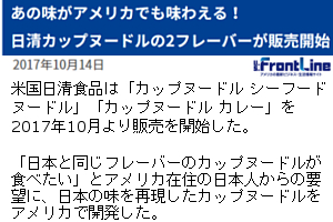 日清食品「カップヌードル」、日本のフレーバーの米国販売スタート!!_b0007805_20572224.jpg
