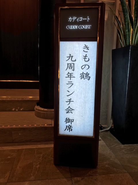 きもの鶴9周年お好きな着物でランチ会・明日の時代祭。_f0181251_16433966.jpg