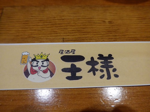高知 居酒屋 王様 へ行く 女性ゲームプロデューサーの 旨い を探す大冒険 メシクエlv34