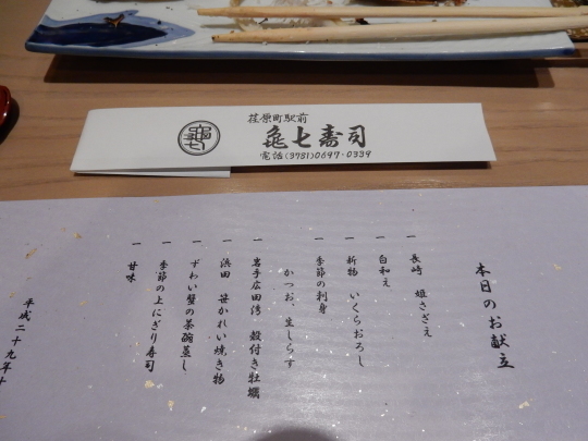 ’17,10,21(土)老舗「亀七寿司」での楽しかった宴!_f0060461_10440515.jpg