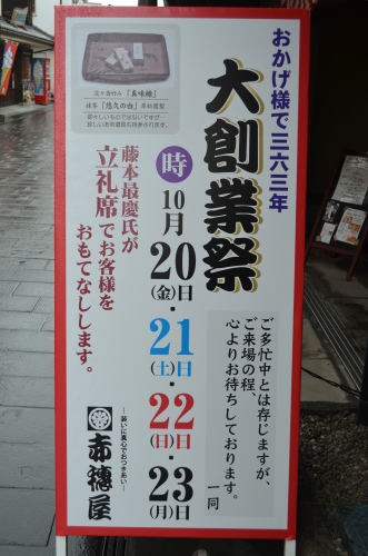 総業363年 ”大創業祭”_d0230676_10194354.jpg