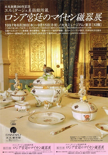 ロシア宮廷のマイセン磁器展_f0364509_10260059.jpg