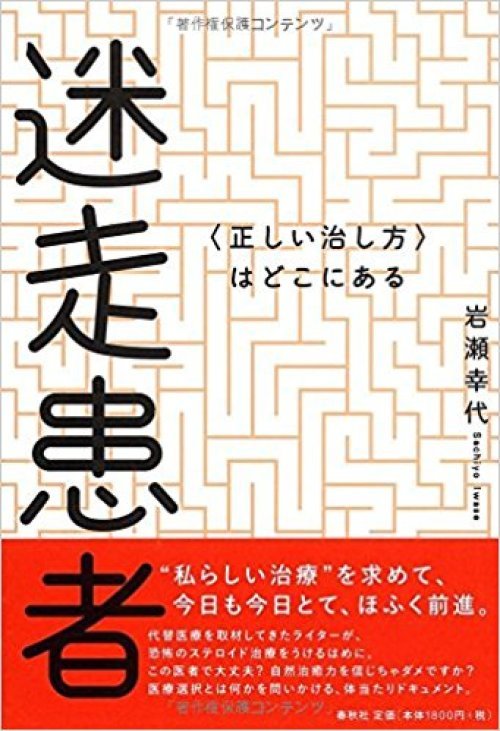 秋色本棚『迷走患者: 〈正しい治し方〉はどこにある』_a0135581_18525789.jpg