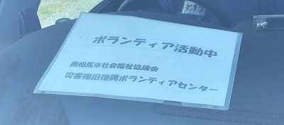 9/23.24【浪江社協ボランティア3＆小高社協ボランティア】活動報告_a0247584_12523071.jpg