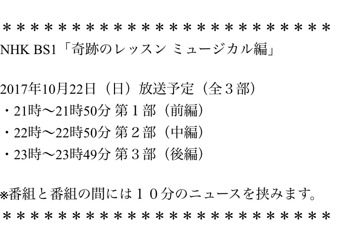 いよいよ今夜放送です「奇跡のレッスン〜ミュージカル編〜」_b0168389_1795342.jpg