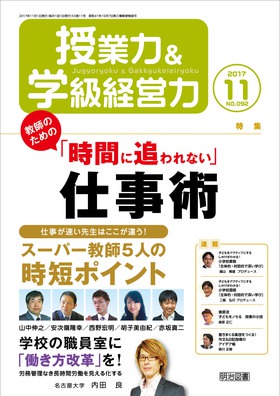 授業力＆学級経営力 2017年11月号_c0167323_18213397.jpg