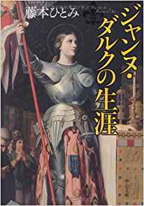 『ジャンヌ・ダルクの生涯』藤本 ひとみ_a0366529_20310238.jpg