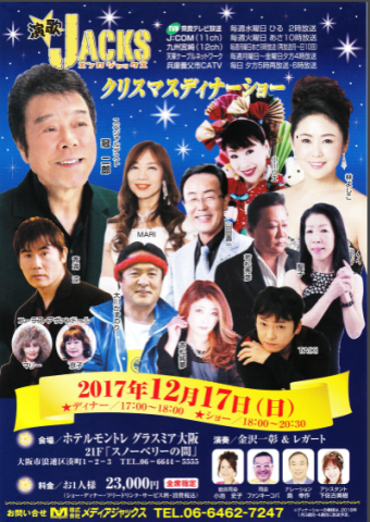 2017年 演歌ジャックスX\'masディナーショーのお知らせ_f0200333_16464038.png