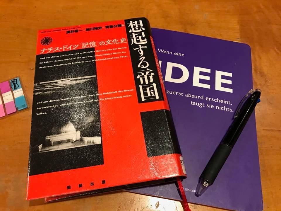 溝井裕一他『想起する帝国 ナチス・ドイツ「記憶」の文化史