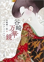 『谷崎万華鏡』(本)_b0189364_17530365.jpg