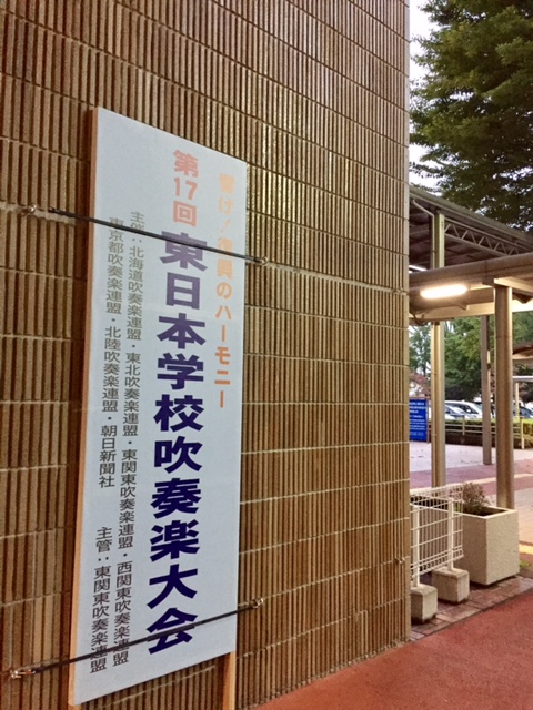 第17回東日本学校吹奏楽大会2017 中学校部門 後半の部_b0187479_22174719.jpg