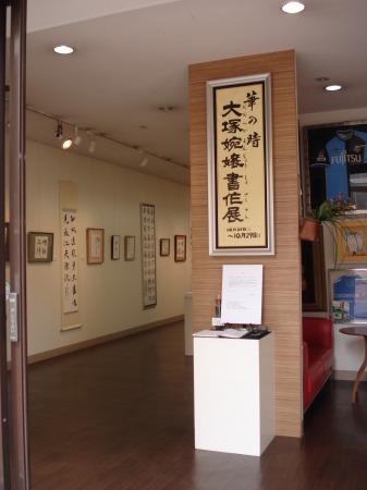 「華の時・大塚婉嬢書作展」本日開幕いたしました。_d0325708_23074936.jpg