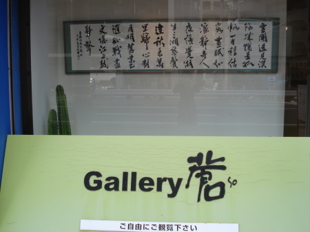 「華の時・大塚婉嬢書作展」本日開幕いたしました。_d0325708_23083469.jpg