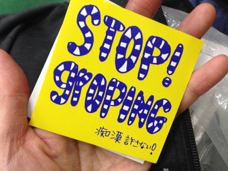 STOP GROPINGその後 YUKARI_c0130623_09285982.jpg