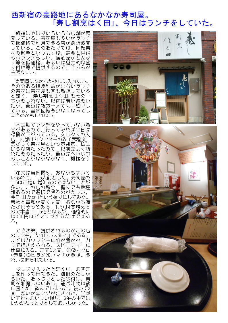 西新宿の裏路地にあるなかなか寿司屋。｢寿し割烹はく田｣、今日はランチをしていた。_b0142232_06000406.jpg