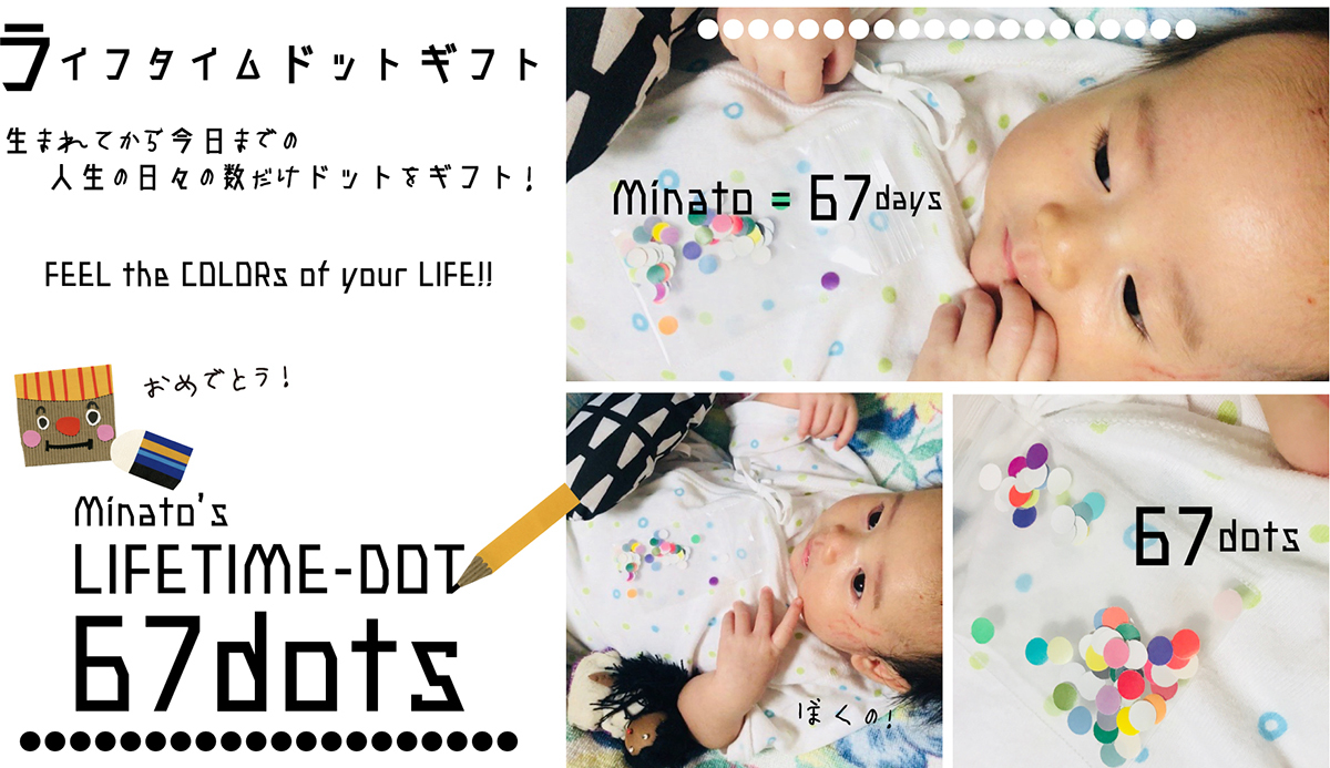 人生の日々の数だけドットをギフト：\"LIFETIME-DOT\" GIFT for Minato / 67dots !!_d0018646_06043307.jpg