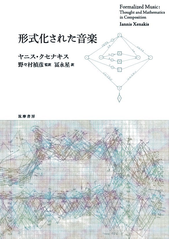 野々村禎彦監訳クセナキス《形式化された音楽》爆誕！ (野々村寄稿リンク集 2023/04/30 Update)_c0050810_08454570.jpg