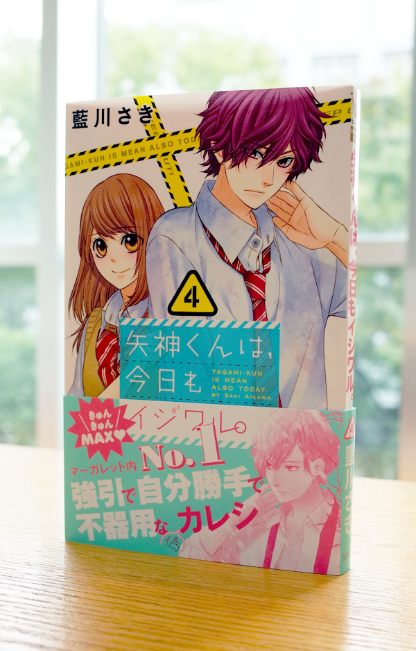 Works Comic 矢神くんは 今日もイジワル 4巻 本 のデザイン ナルティス ーnarti S Blogー