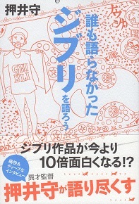 『誰も語らなかったジブリを語ろう』　押井守_e0033570_19513366.jpg