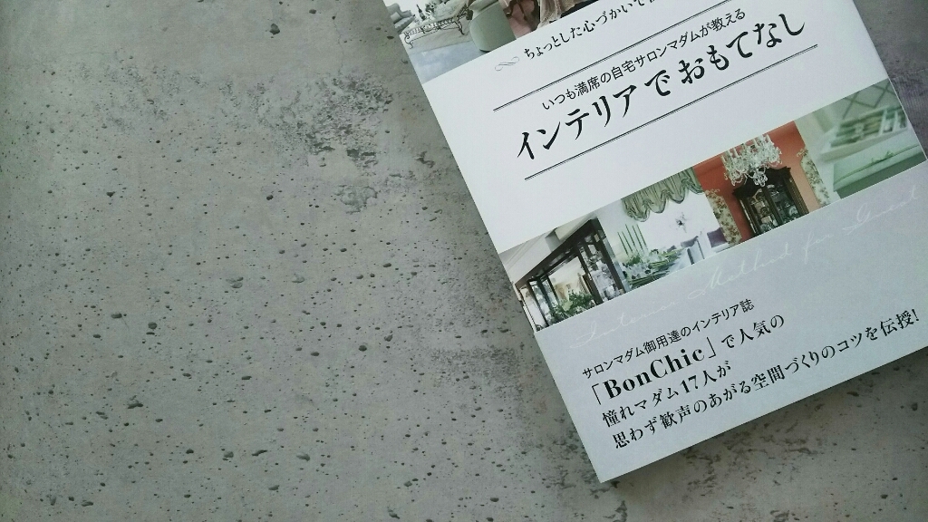 別冊ボンシック「インテリアでおもてなし」掲載ありがとうございます。_a0169924_22374618.jpg