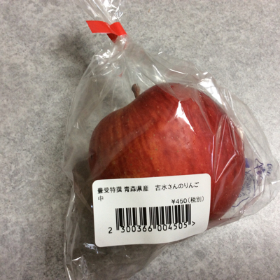 一個 ５００円のリンゴ やっぱり気ままでいこう っと