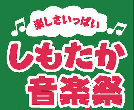 今週末はしもたか音楽祭_f0055956_802989.jpg