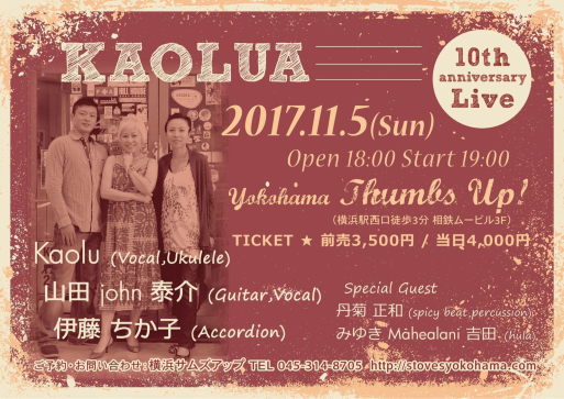 11/5(日)KAOLUA 10th Anniversary Liveのお知らせ : 伊藤ちか子 ヒトリゴト