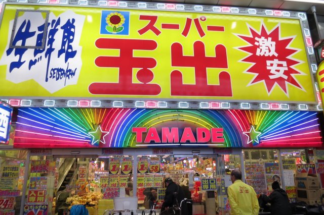 大阪の旅 スーパー玉出 記憶のかけら 降ったり晴れたり 大阪の旅 スーパー玉出 記憶のかけら 降ったり晴れたり